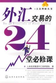 【八五品】 外汇交易的24堂必修课/大众理财丛书