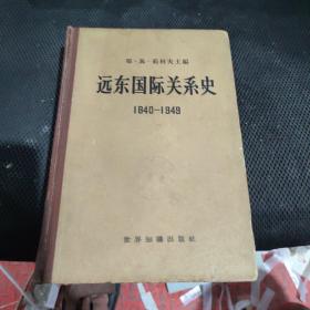 远东国际关系史1840-1949