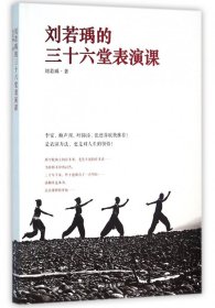 正版新书 刘若瑀的三十六堂表演课 9787515340647 中国青年