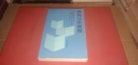新闻写作教程