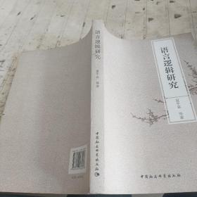 语言逻辑研究