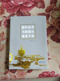 國外航母與艦載機速查手冊