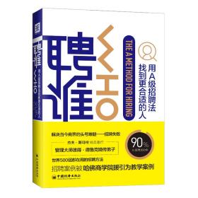 正版 聘谁:用A级招聘法找到更合适的人 [美]杰夫·斯玛特、兰迪·斯特里特著 9787513655873