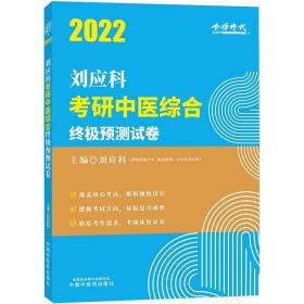 新华正版 刘应科考研中医综合终极预测试卷 刘应科 9787513271868 中国中医药出版社 2021-11-01