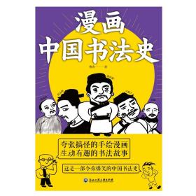 全新正版 漫画中国书法史 曹青 9787517839521 浙江工商大学