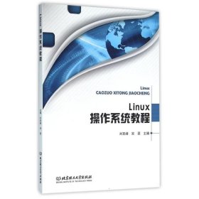 【正版新书】Linux操作系统教程