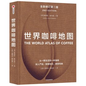 世界咖啡地图(全新修订第2版)(精)