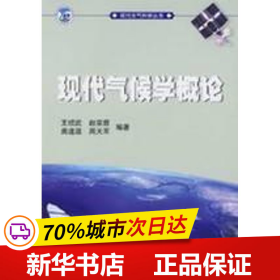 保正版！现代大气科学丛书/现代气候学概论9787502940263气象出版社王绍武