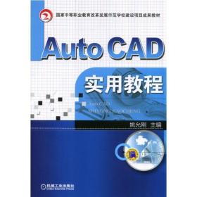 正版 Auto CAD实用教程 姚允刚 9787111466536