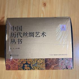 中国历代丝绸艺术丛书（全10册）