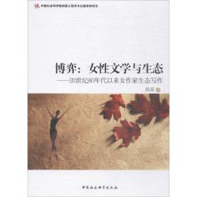 全新正版 博弈--女性文学与生态(20世纪80年代以来女作家生态写作) 田泥 9787520305488 中国社会科学出版社