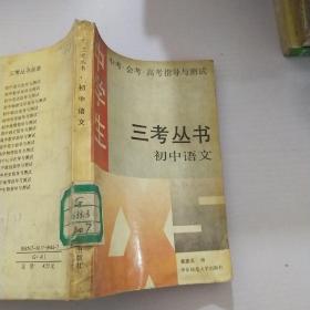 三口丛书，初中语文
