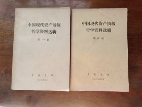 中国现代资产阶级哲学资料选辑 第一、四辑
