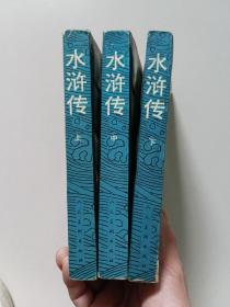 水浒传连环画（上中下全）