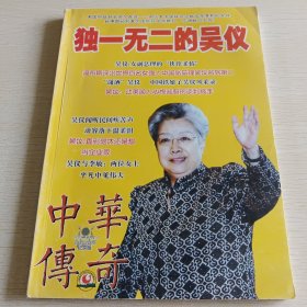 中华传奇大型通俗文学期刊 纪实版 2008年第四期总第264期