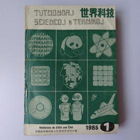 世界语杂志《世界科技》1985-1988年各期+1990年1-2期合刊共13本