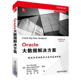 全新正版Oracle大数据解决方案/大数据应用与技术丛书9787302385516