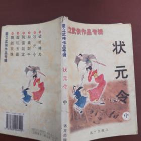 兰立武侠作品揖      状元令  中册