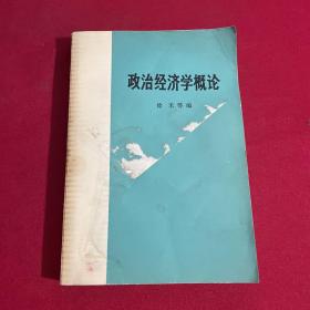 政治经济学概论