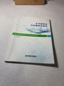 水污染防治与处理技术研究