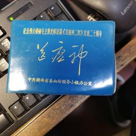 纪念伟大领袖毛主席光辉诗篇《送瘟神二首》发表二十周年  《送瘟神》笔记本