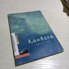 天體的來龍去脈