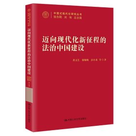 迈向现代化新征程的法治中国建设