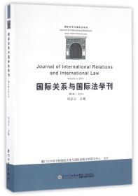 全新正版 国际关系与国际法学刊(第6卷2016) 刘志云 9787561560624 厦门大学出版社