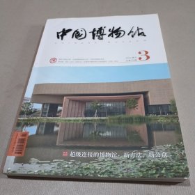 中国博物馆2018.3（总第134期）