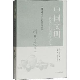 全新正版 中国文明(农业与礼制的考古学) 冈村秀典 9787532595884 上海古籍出版社