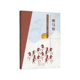 赛马业/内蒙古马文化与马产业研究丛书 9787204159888