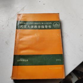 武汉大学教学指导书 自然科学分册 1994