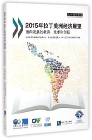 正版书2015年拉丁美洲经济展望面向发展的教育、技术和创新