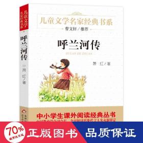 呼蘭河傳 少兒中外名著 蕭紅 新華正版