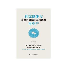 社交媒体与新中产阶层社会资本的再生产❤ 郭瑾 社会科学文献出版社9787520136754✔正版全新图书籍Book❤