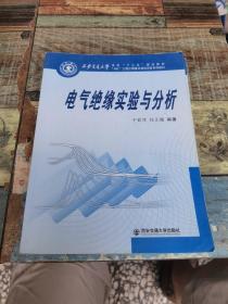 电气绝缘实验与分析/西安交通大学本科“十二五”规划教材