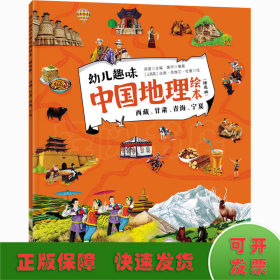 幼儿趣味中国地理绘本 西藏、甘肃、青海、宁夏(精选版)