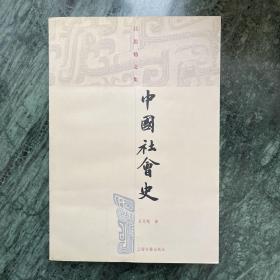 吕思勉文集：中国社会史（2007年一版一印）