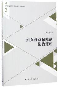 全新正版 妇女权益保障的法治逻辑/深圳学派建设丛书 邓达奇 9787520301695 中国社科