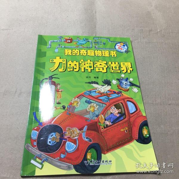 我的奇趣物理书 力的神奇世界