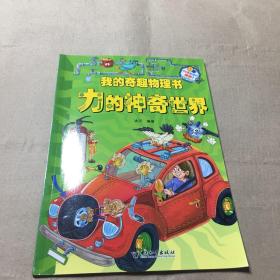 我的奇趣物理书 力的神奇世界