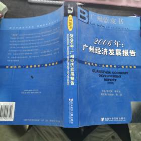 2006年：广州经济发展报告