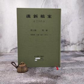 台大出版中心 台大图书馆《淡新檔案（廿五）～（廿八）·刑事编》（全4册；16开 漆布精装）