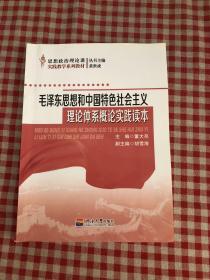 毛泽东思想和中国特色社会主义理论体系概论实践读本/思想政治理论课实践教学系列教材