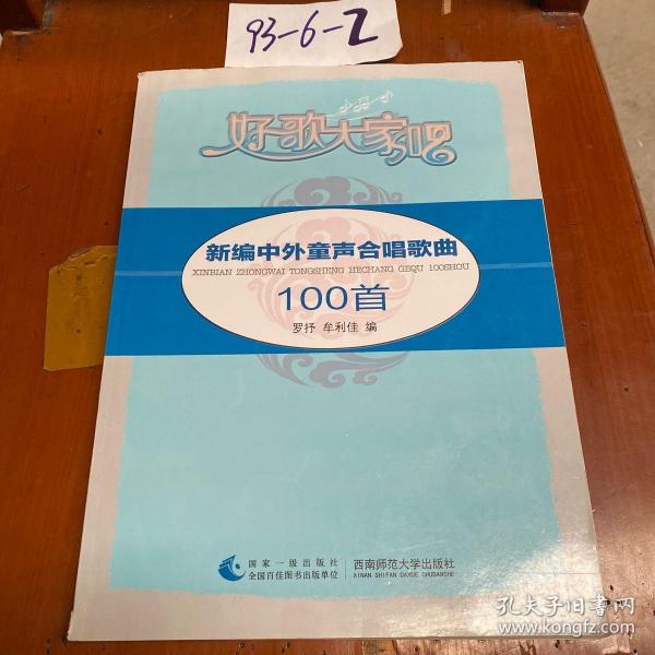 新编中外童声合唱歌曲100首