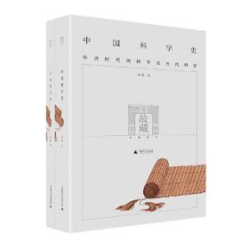 全新正版 中国科学史(共2册) 李申 9787549573004 广西师大