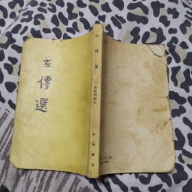 左传选
