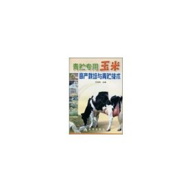 【正版新书】青贮专用玉米高产栽培与青贮技术