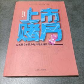 上市赌局