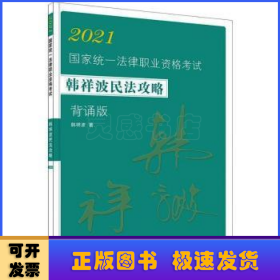 2021国家统一法律职业资格考试韩祥波民法攻略:背诵版